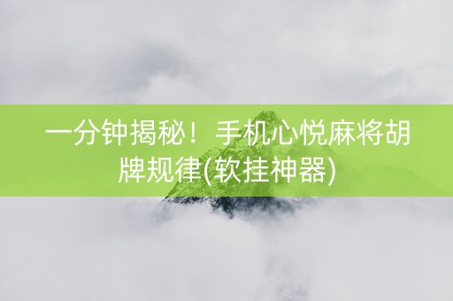 一分钟揭秘！手机心悦麻将胡牌规律(软挂神器)