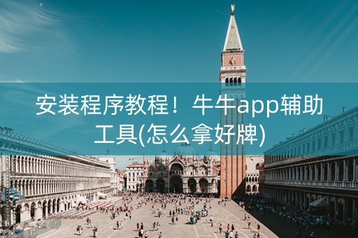 安装程序教程！牛牛app辅助工具(怎么拿好牌)