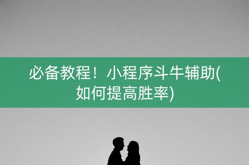 必备教程！小程序斗牛辅助(如何提高胜率)