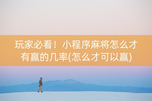 玩家必看！小程序麻将怎么才有赢的几率(怎么才可以赢)