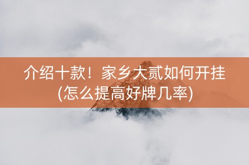 介绍十款！家乡大贰如何开挂(怎么提高好牌几率)