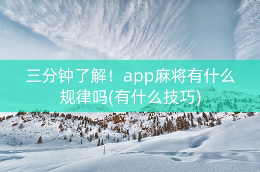 三分钟了解！app麻将有什么规律吗(有什么技巧)