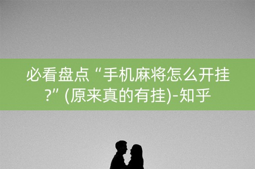 必看盘点“手机麻将怎么开挂?”(原来真的有挂)-知乎