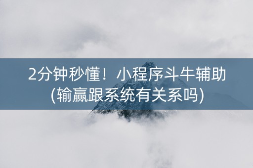 2分钟秒懂！小程序斗牛辅助(输赢跟系统有关系吗)