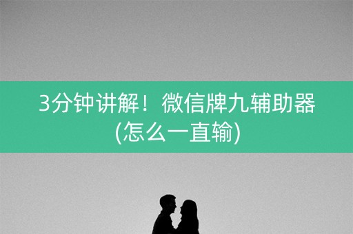3分钟讲解！微信牌九辅助器(怎么一直输)