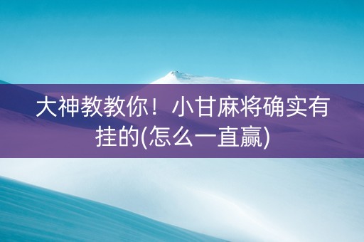 大神教教你！小甘麻将确实有挂的(怎么一直赢)