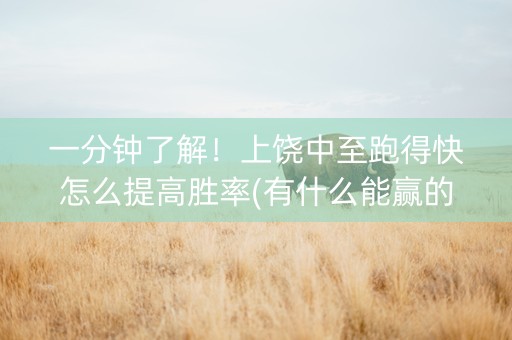 一分钟了解！上饶中至跑得快怎么提高胜率(有什么能赢的方法)