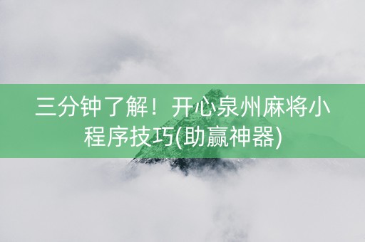 三分钟了解！开心泉州麻将小程序技巧(助赢神器)