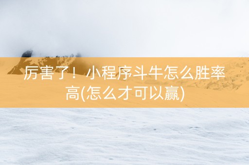 厉害了！小程序斗牛怎么胜率高(怎么才可以赢)