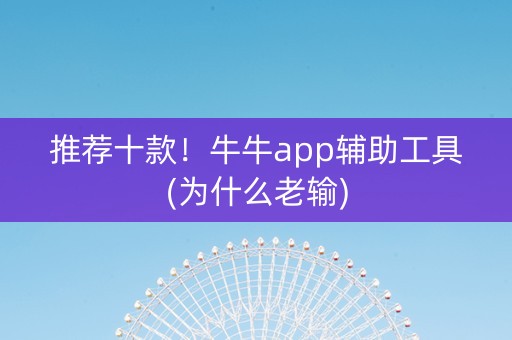 推荐十款！牛牛app辅助工具(为什么老输)
