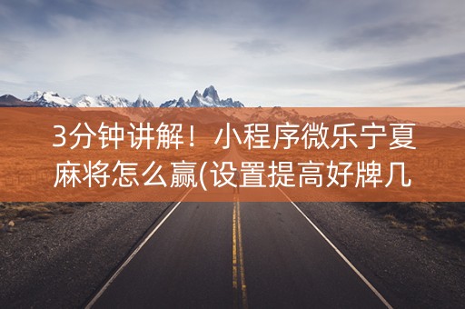 3分钟讲解！小程序微乐宁夏麻将怎么赢(设置提高好牌几率)