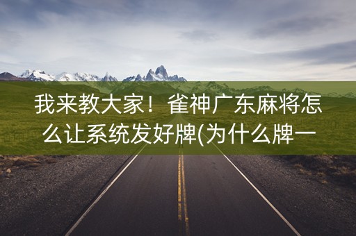 我来教大家！雀神广东麻将怎么让系统发好牌(为什么牌一直很差)