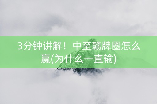 3分钟讲解！中至赣牌圈怎么赢(为什么一直输)