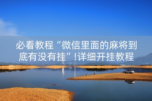 必看教程“微信里面的麻将到底有没有挂”!详细开挂教程-知乎