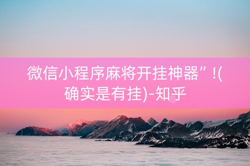 微信小程序麻将开挂神器”!(确实是有挂)-知乎