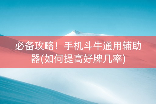 必备攻略！手机斗牛通用辅助器(如何提高好牌几率)