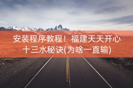 安装程序教程！福建天天开心十三水秘诀(为啥一直输)