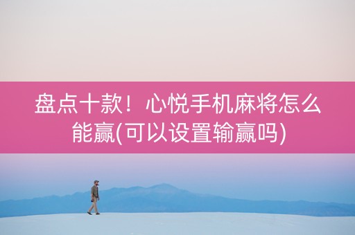 盘点十款！心悦手机麻将怎么能赢(可以设置输赢吗)