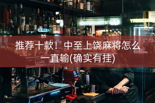 推荐十款！中至上饶麻将怎么一直输(确实有挂)