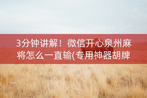 3分钟讲解！微信开心泉州麻将怎么一直输(专用神器胡牌技巧)