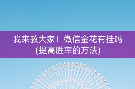 我来教大家！微信金花有挂吗(提高胜率的方法)