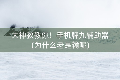 大神教教你！手机牌九辅助器(为什么老是输呢)