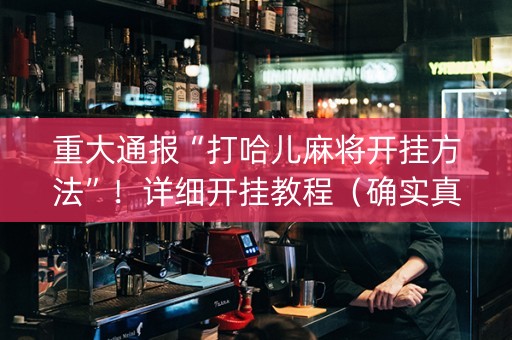 重大通报“打哈儿麻将开挂方法”！详细开挂教程（确实真的有挂)-知乎