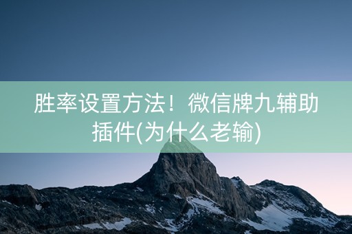 胜率设置方法！微信牌九辅助插件(为什么老输)