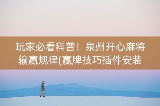 玩家必看科普！泉州开心麻将输赢规律(赢牌技巧插件安装)