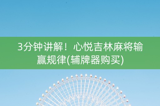 3分钟讲解！心悦吉林麻将输赢规律(辅牌器购买)