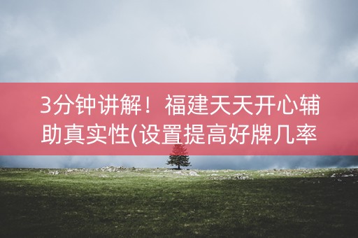3分钟讲解！福建天天开心辅助真实性(设置提高好牌几率)