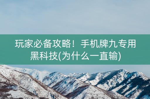 玩家必备攻略！手机牌九专用黑科技(为什么一直输)