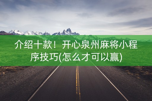 介绍十款！开心泉州麻将小程序技巧(怎么才可以赢)