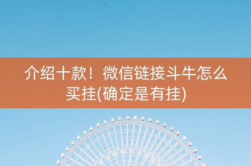 介绍十款！微信链接斗牛怎么买挂(确定是有挂)