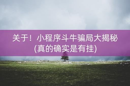 关于！小程序斗牛骗局大揭秘(真的确实是有挂)