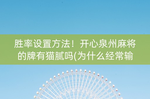 胜率设置方法！开心泉州麻将的牌有猫腻吗(为什么经常输)