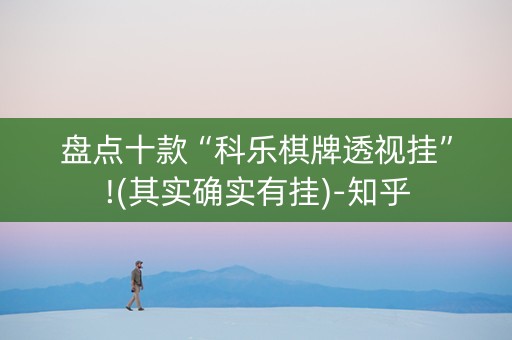 盘点十款“科乐棋牌透视挂”!(其实确实有挂)-知乎