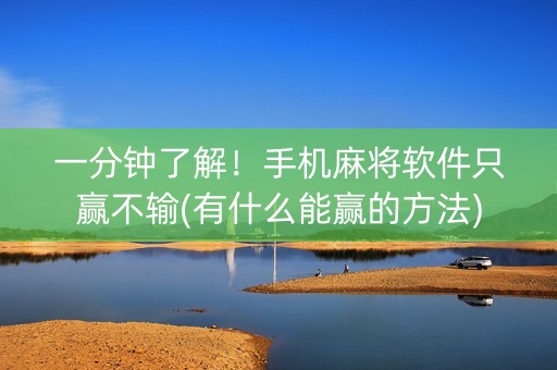 一分钟了解！手机麻将软件只赢不输(有什么能赢的方法)