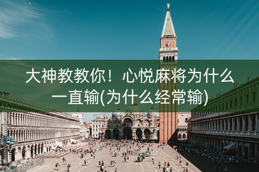 大神教教你！心悦麻将为什么一直输(为什么经常输)