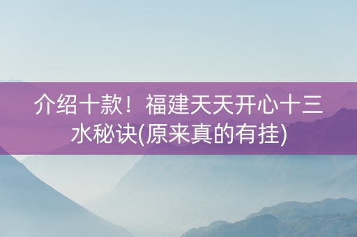 介绍十款！福建天天开心十三水秘诀(原来真的有挂)