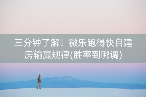 三分钟了解！微乐跑得快自建房输赢规律(胜率到哪调)