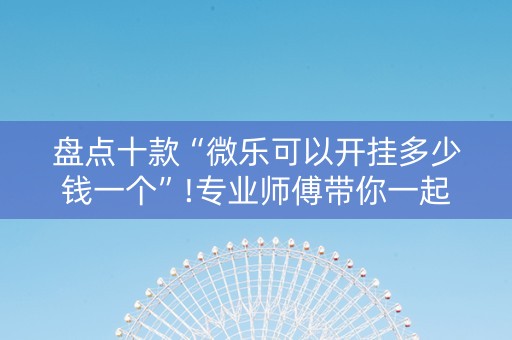 盘点十款“微乐可以开挂多少钱一个”!专业师傅带你一起了解（详细教程）-知乎