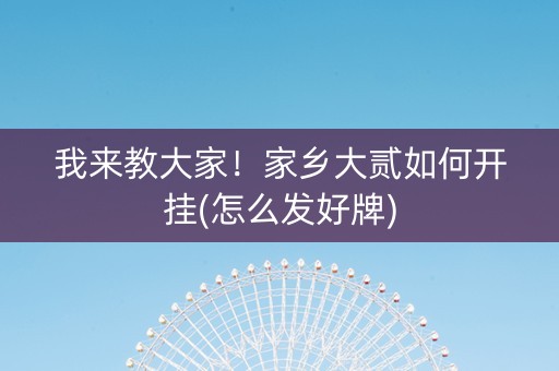 我来教大家！家乡大贰如何开挂(怎么发好牌)