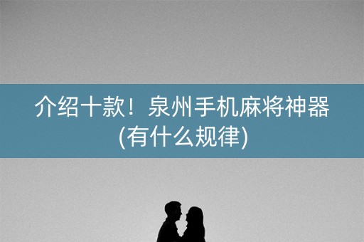 介绍十款！泉州手机麻将神器(有什么规律)