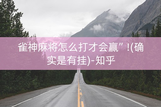 雀神麻将怎么打才会赢”!(确实是有挂)-知乎