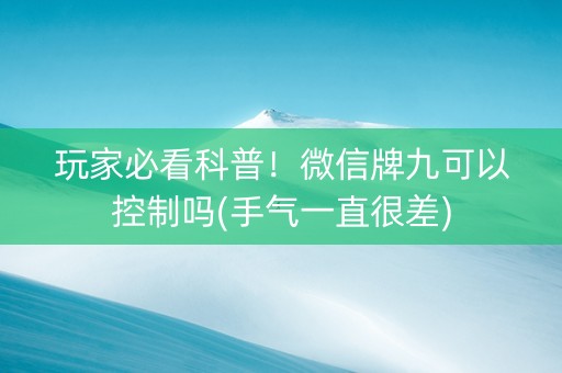 玩家必看科普！微信牌九可以控制吗(手气一直很差)