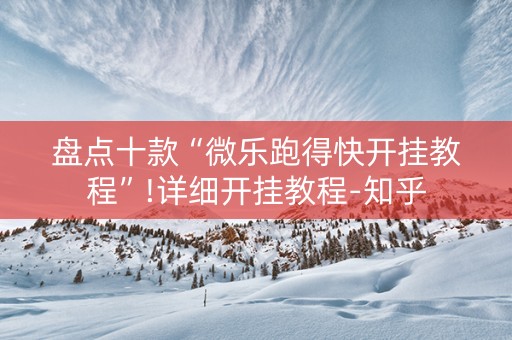 盘点十款“微乐跑得快开挂教程”!详细开挂教程-知乎