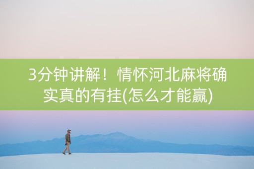3分钟讲解！情怀河北麻将确实真的有挂(怎么才能赢)