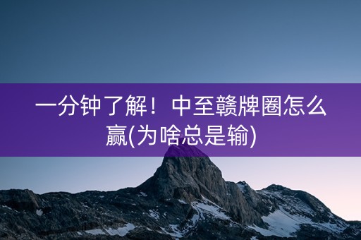 一分钟了解！中至赣牌圈怎么赢(为啥总是输)