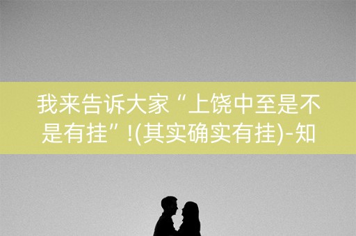 我来告诉大家“上饶中至是不是有挂”!(其实确实有挂)-知乎